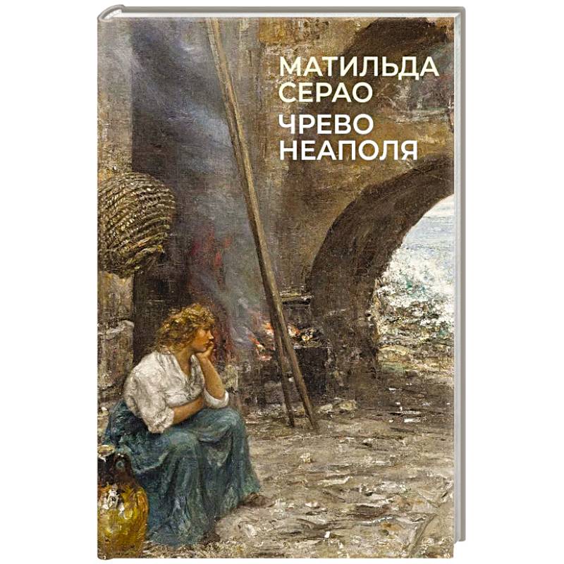 Фото Чрево Неаполя