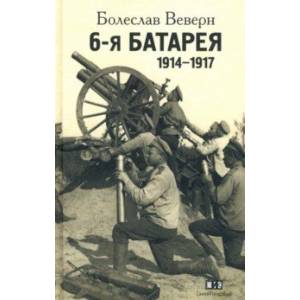 Фото 6-я батарея. 1914-1917. Воспоминания