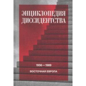 Фото Энциклопедия диссидентства. Восточная Европа, 1956–1989. Албания, Болгария, Венгрия