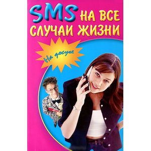 Фото SMS на все случаи жизни