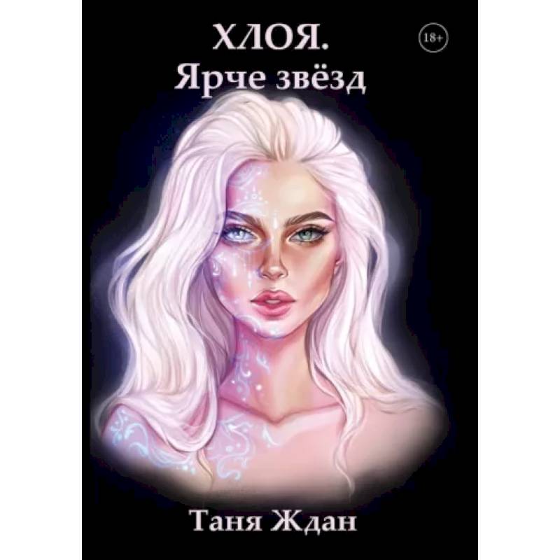 Фото Хлоя. Ярче звезд