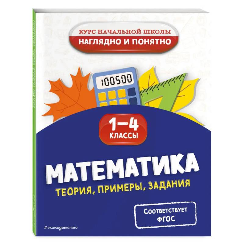 Фото Математика. Теория, примеры, задания. 1-4 классы