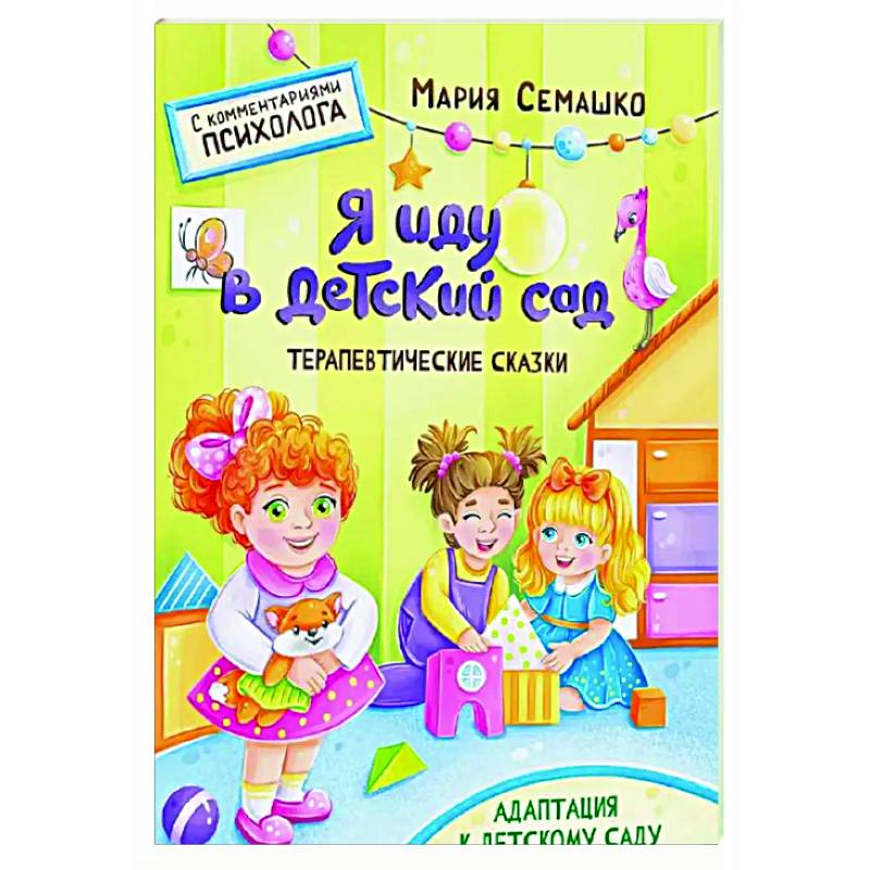 Фото Я иду в детский сад. Терапевтические сказки