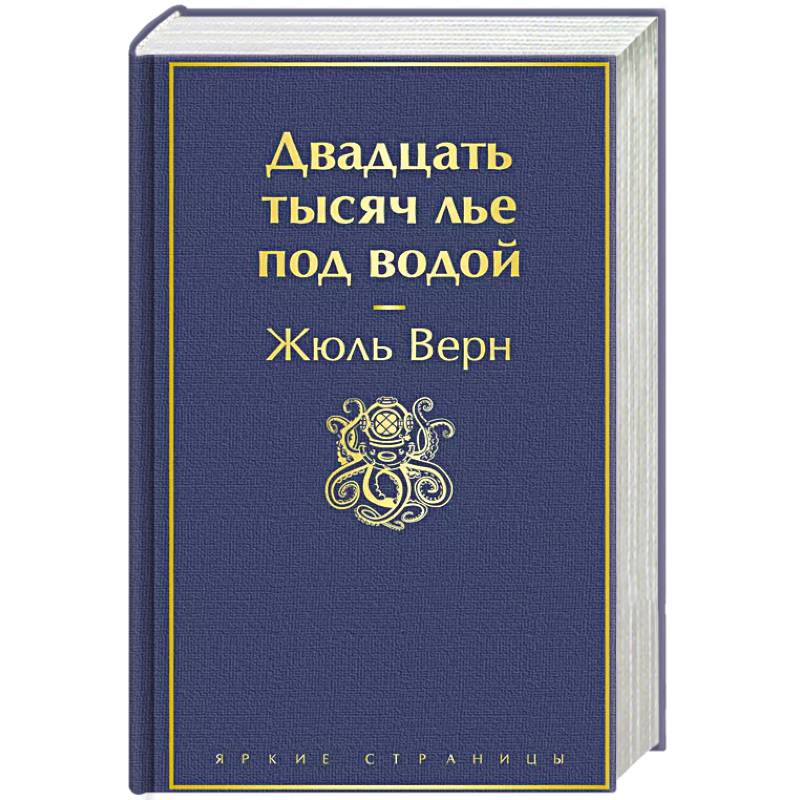 Фото Двадцать тысяч лье под водой