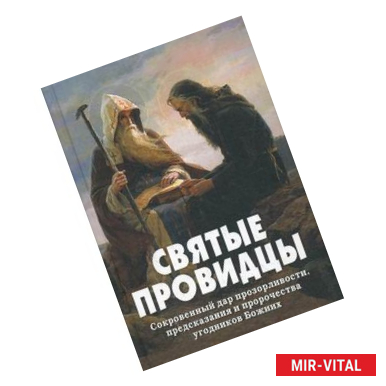 Фото Святые провидцы