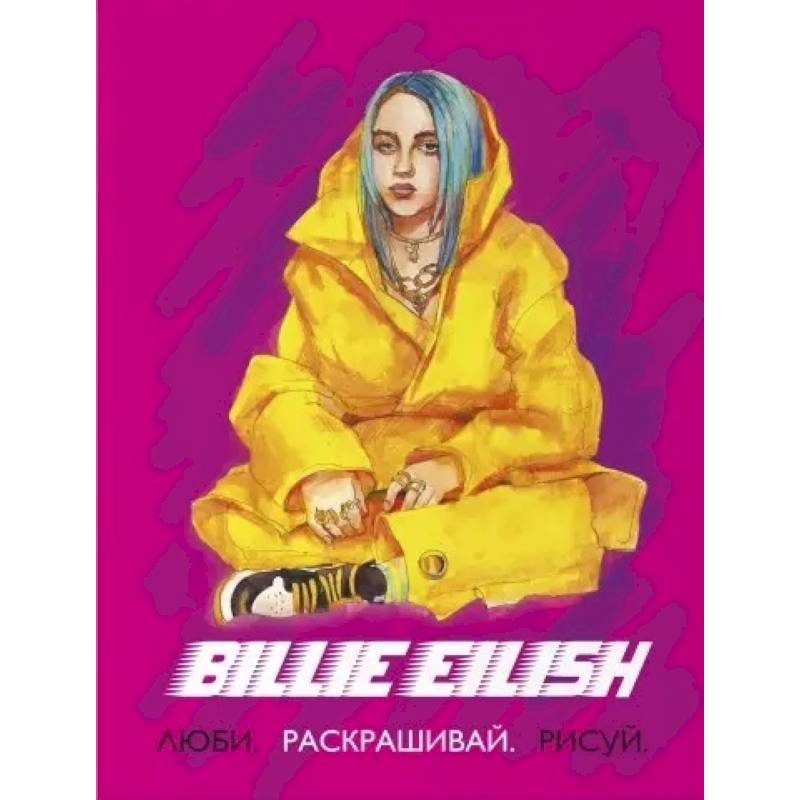 Фото Billie Eilish. Люби, раскрашивай, рисуй