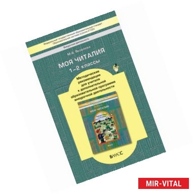 Фото Моя Читалия. 1-2 классы. Методические рекомендации для учителя. ФГОС