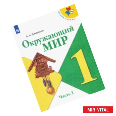 Фото Окружающий мир. 1 класс. Учебник. В 2-х частях. ФП. ФГОС