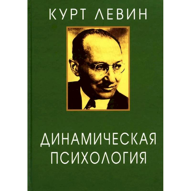 Фото Динамическая психология: Избранные труды.