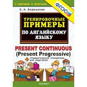 Фото Английский язык. Тренировочные примеры. Present Continuous (Present Progressive) + справочник. ФГОС