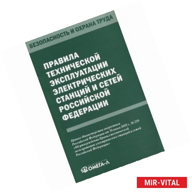 Фото Правила технической эксплуатации электрических станций и сетей Российской Федерации