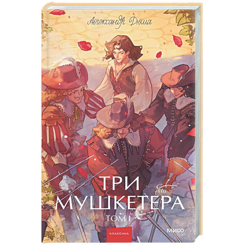 Фото Три мушкетера. Том 1