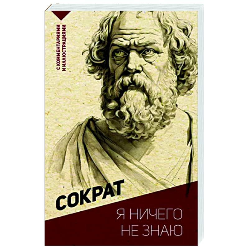 Фото Я ничего не знаю. С комментариями и иллюстрациями