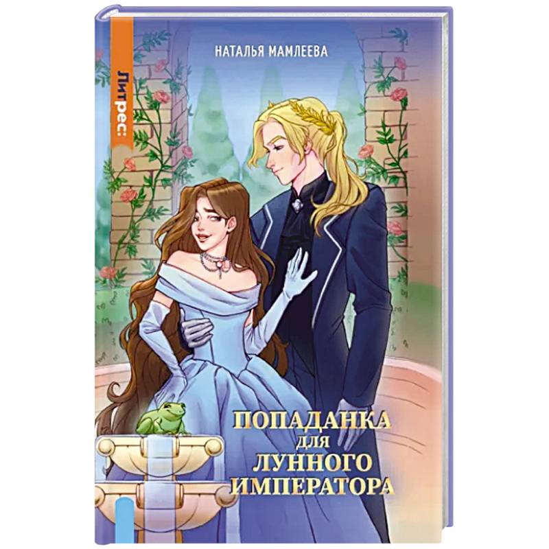 Фото Попаданка для Лунного Императора