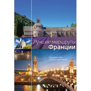 Фото Лучшие маршруты Франции