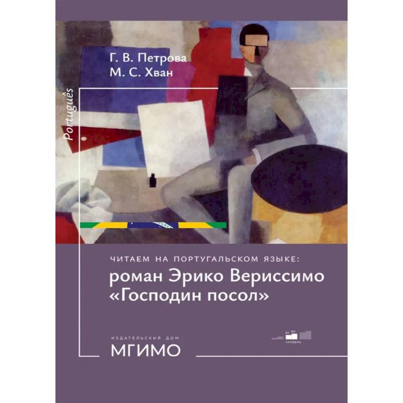 Фото Читаем на португальском языке: роман Эрико Вериссимо 'Господин посол': Учебное пособие: уровни В1-2