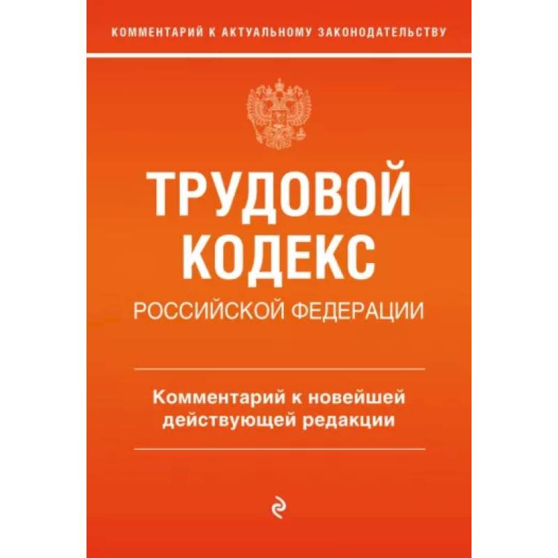 Фото Трудовой кодекс Российской Федерации. Комментарий к новейшей действующей редакции