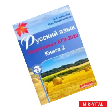 Фото ЕГЭ-2020 Русский язык. В 2-х книгах. Книга 2