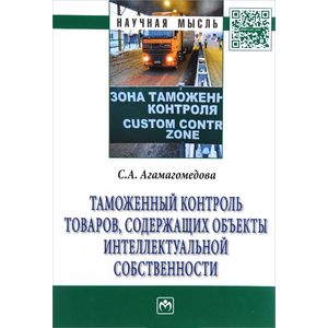 Фото Таможенный контроль товаров, содержащих объекты интеллектуальной собственности
