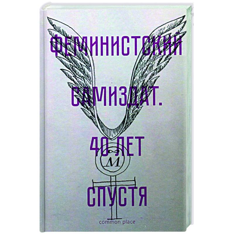 Фото Феминистский самиздат. 40 лет спустя