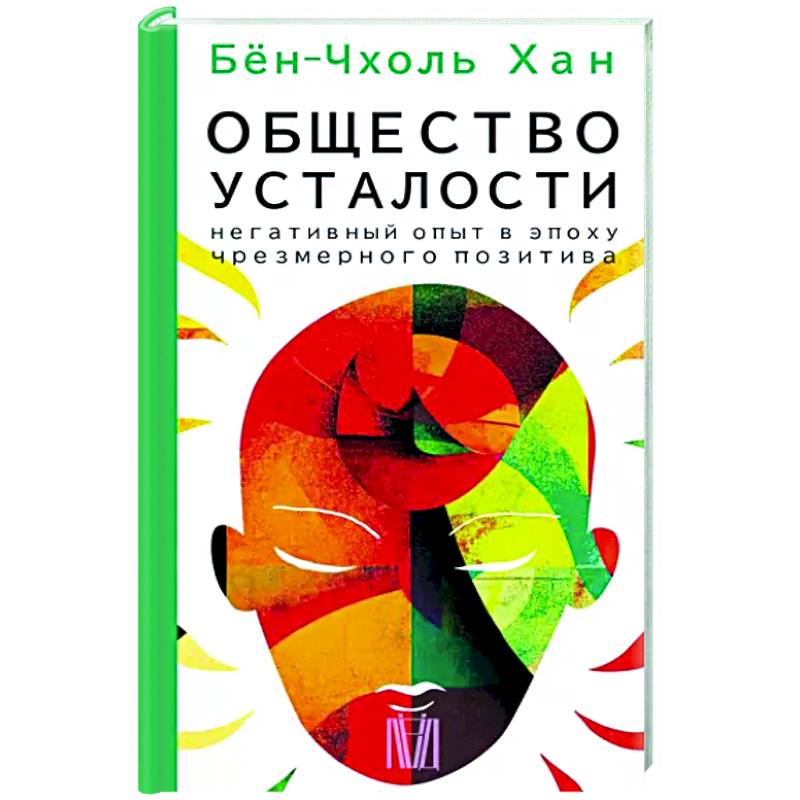 Фото Общество усталости. Негативный опыт в эпоху чрезмерного позитива