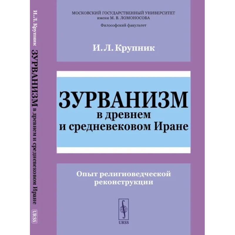 Фото Зурванизм в древнем и средневековом Иране. Опыт религиоведческой реконструкции