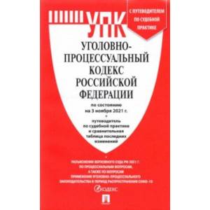 Фото Уголовно-процессуальный кодекс Российской Федерации по состоянию на 3 ноября 2021 с табл. изменений