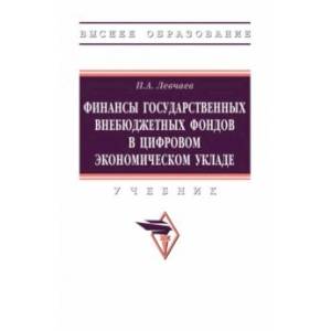 Фото Финансы государственных внебюджетных фондов в цифровом экономическом укладе. Учебник