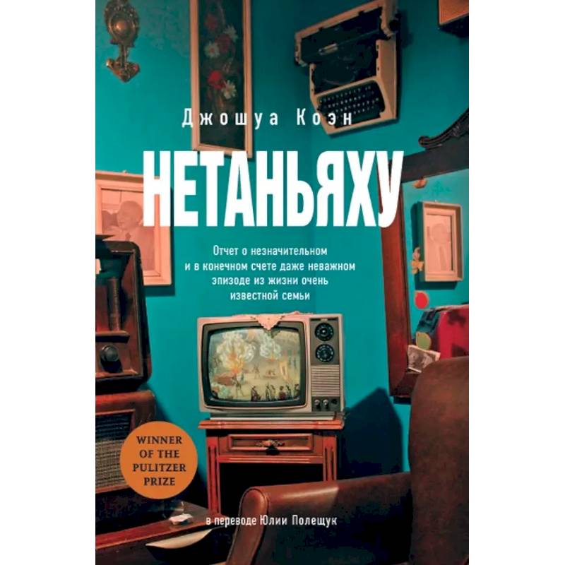 Фото Нетаньяху. Отчет о незначительном и в конечном счете даже неважном эпизоде из жизни очень известной семьи