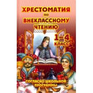 Фото Хрестоматия по внеклассному чтению. 1-4 класс