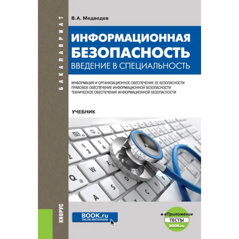 Фото Информационная безопасность. Введение в специальность