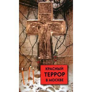 Фото Красный террор в Москве