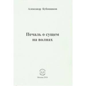 Фото Печаль о сущем на волнах. Стихи