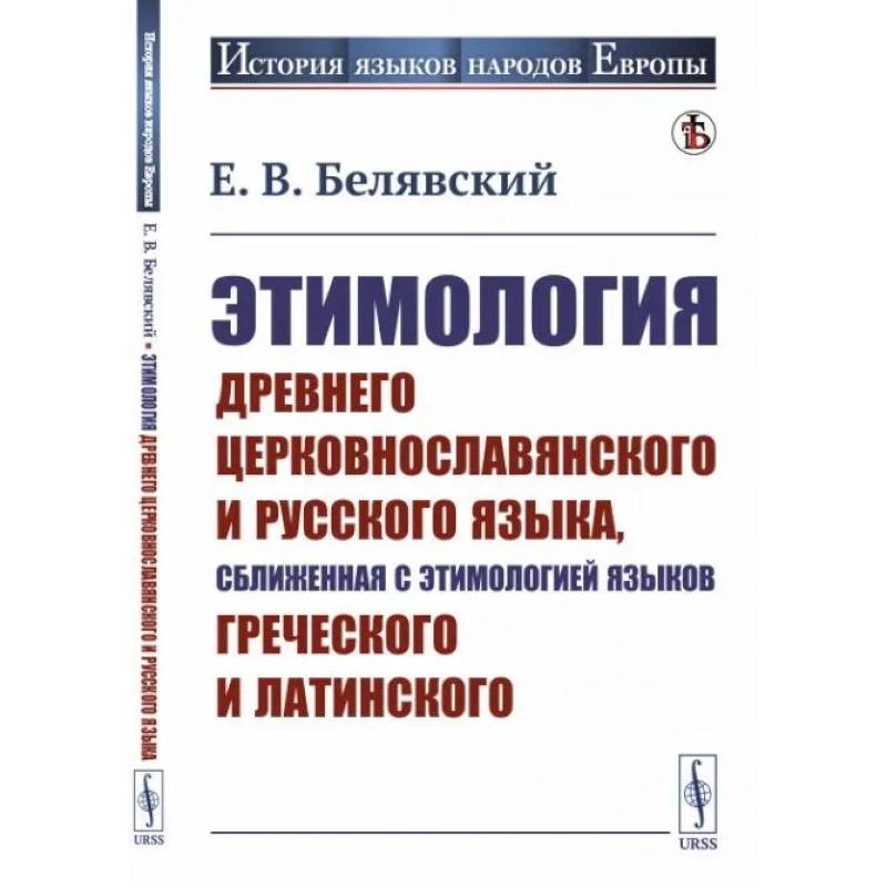 Фото Этимология древнего церковнославянского и русского языка, сближенная с этимологией языков греческого и латинского