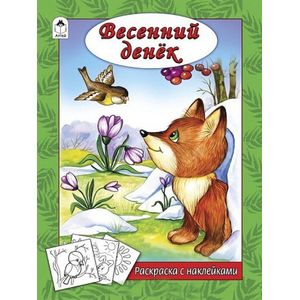 Фото Весенний денек (раскраска с наклейками)