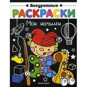 Фото Мои игрушки. Книжка-раскраска