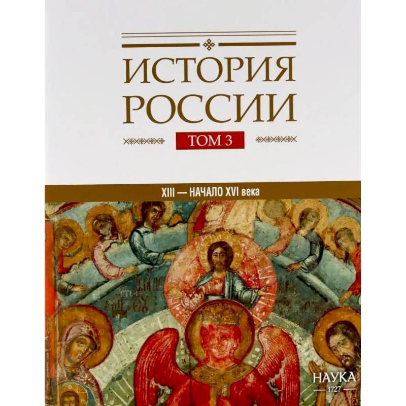 Фото История России Том 3: Государства и народы на территории России в ХIII - начале ХVI в.: На пути к единому Русскому государству