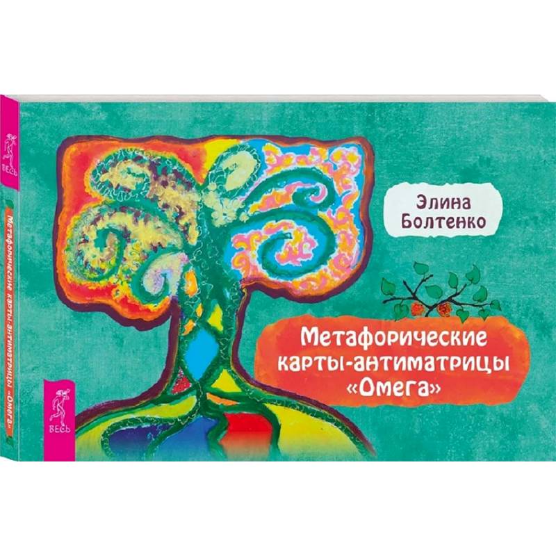 Фото Омега. Брошюра к метафорическим картам-антиматрицам