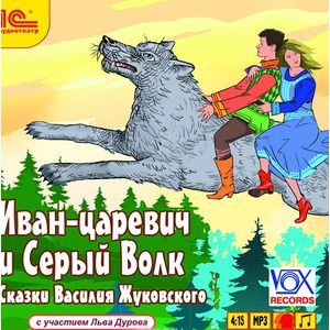 Фото Иван-царевич и Серый Волк (аудиокнига MP3)