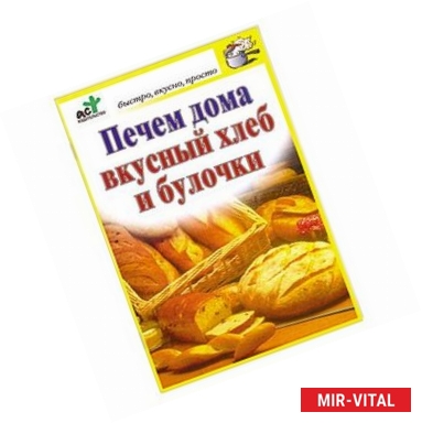 Фото Печем дома вкусный хлеб и булочки