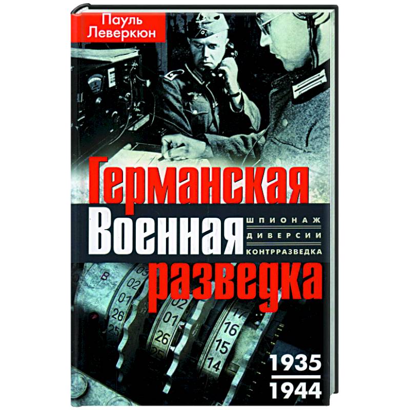 Фото Германская военная разведка. Шпионаж, диверсии, контрразведка. 1935—1944