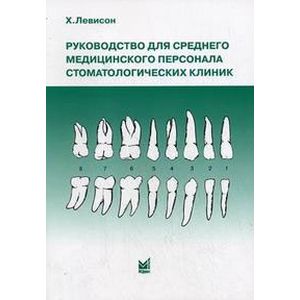Фото Руководство для среднего медицинского персонала стоматологических клиник