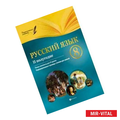 Фото Русский язык. 8 класс. II полугодие. Планы-конспекты уроков