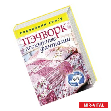 Фото 1+1, или Переверни книгу. Пэчворк. Лоскутные фантазии.  Вязаный пэчворк