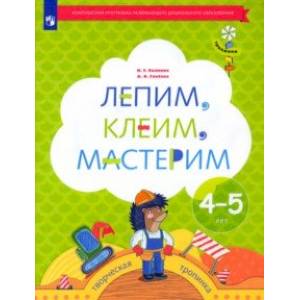 Фото Лепим, клеим, мастерим. Пособие для детей 4-5 лет