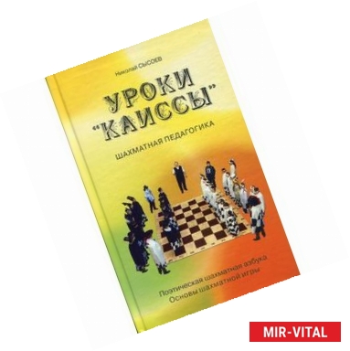 Фото Уроки 'Каиссы': поэтическая шахматная азбука