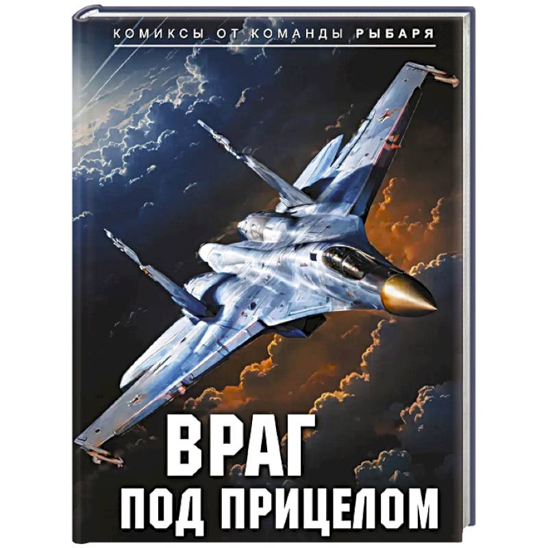 Фото Враг под прицелом