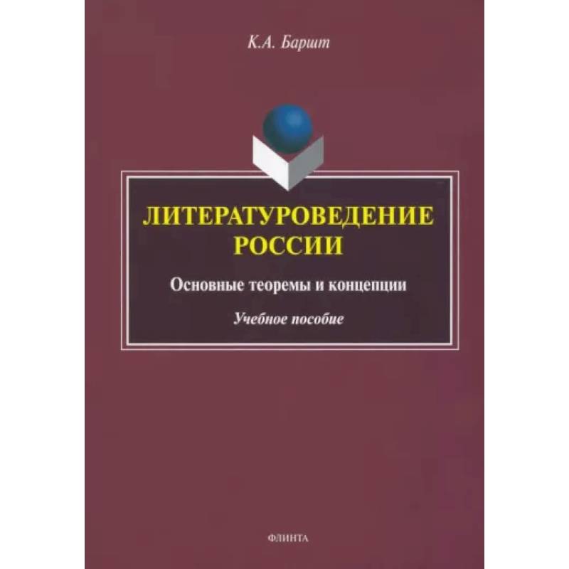 Фото Литературоведение России