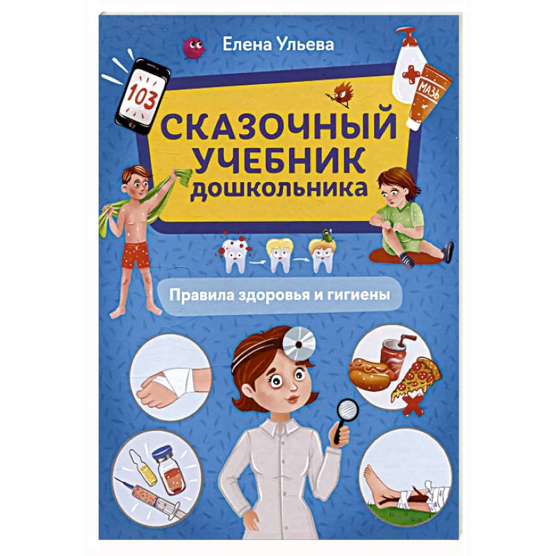 Фото Сказочный учебник дошк. Правила здоровья и гигиены