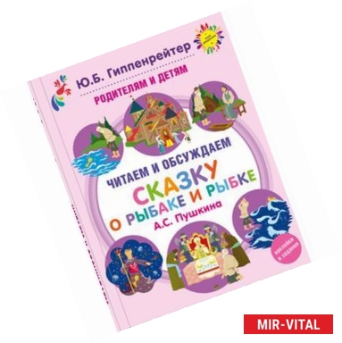 Фото Родителям и детям: читаем и обсуждаем 'Сказку о рыбаке и рыбке' А.С. Пушкина
